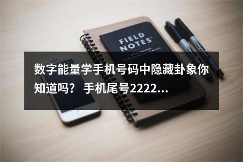 数字能量学手机号码中隐藏卦象你知道吗？ 手机尾号222222会吉利吗有哪些吉祥手