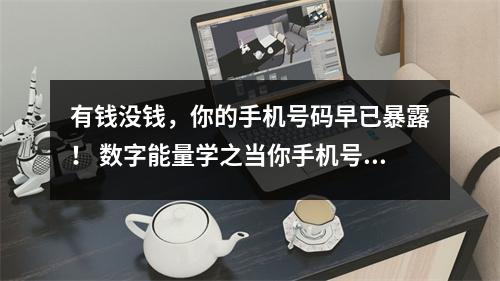 有钱没钱，你的手机号码早已暴露！ 数字能量学之当你手机号码结尾是17对你的