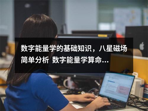数字能量学的基础知识，八星磁场简单分析  数字能量学算命，选择利财运号码的5点建议！