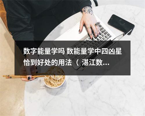 数字能量学吗 数能量学中四凶星恰到好处的用法（  湛江数字能量大师 旺财吉祥的手机尾数