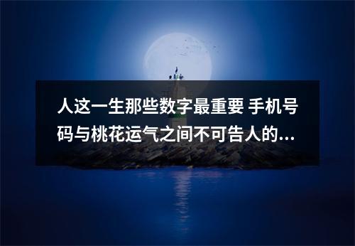 人这一生那些数字最重要 手机号码与桃花运气之间不可告人的秘密！