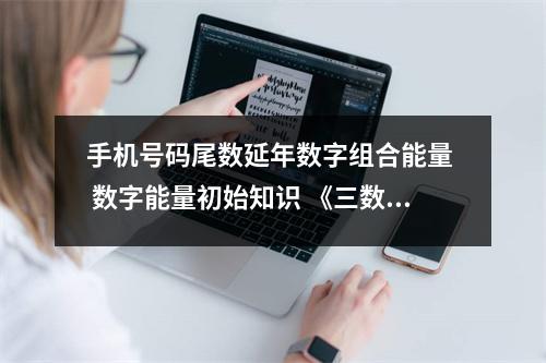 手机号码尾数延年数字组合能量  数字能量初始知识 《三数成象》之五鬼加绝
